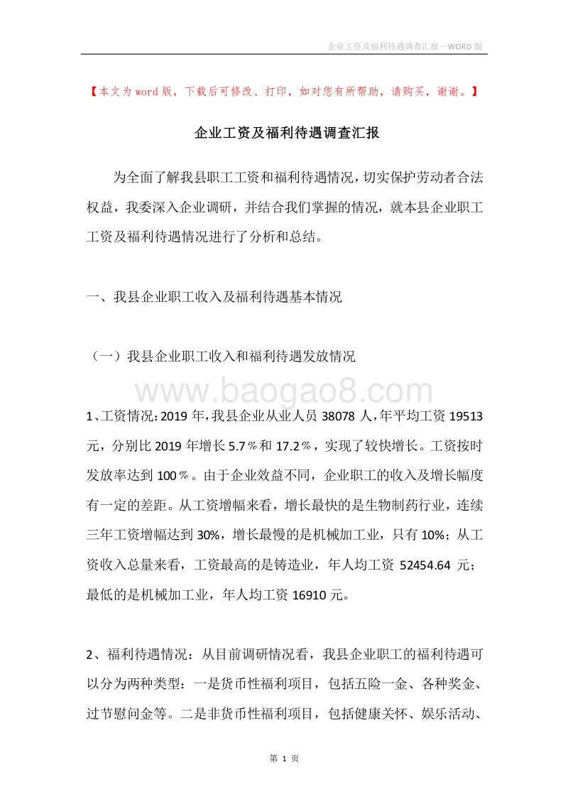 企业工资及福利待遇调查汇报.docx_第1页