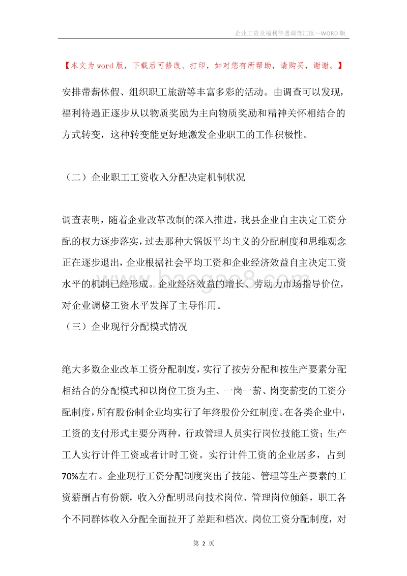 企业工资及福利待遇调查汇报.docx_第2页