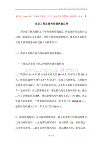企业工资及福利待遇调查汇报.docx