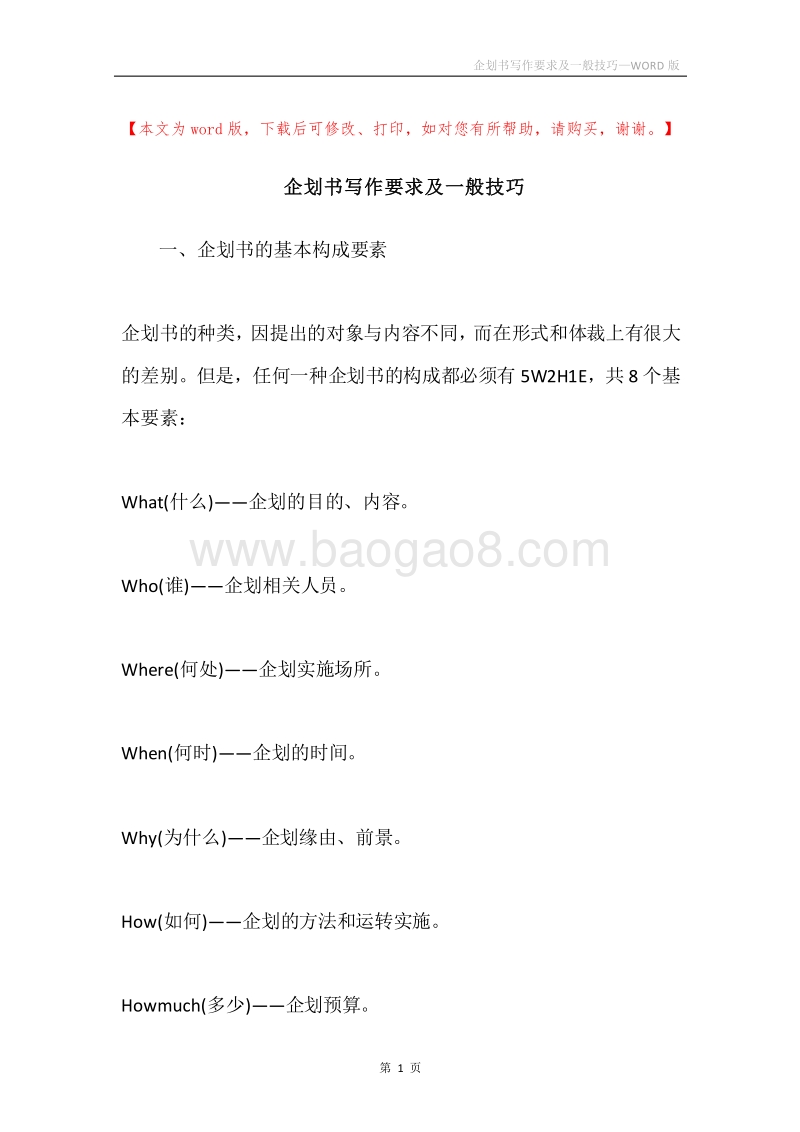 企划书写作要求及一般技巧.docx_第1页