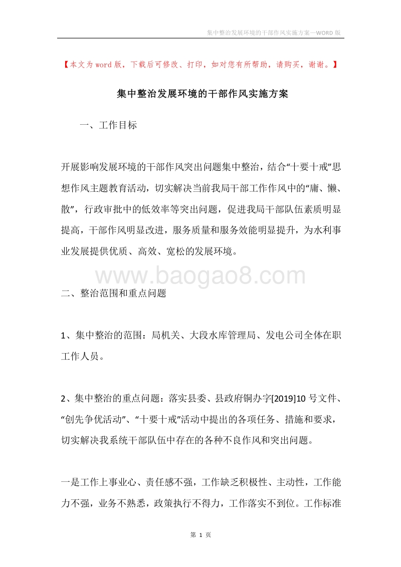 集中整治发展环境的干部作风实施方案.docx_第1页