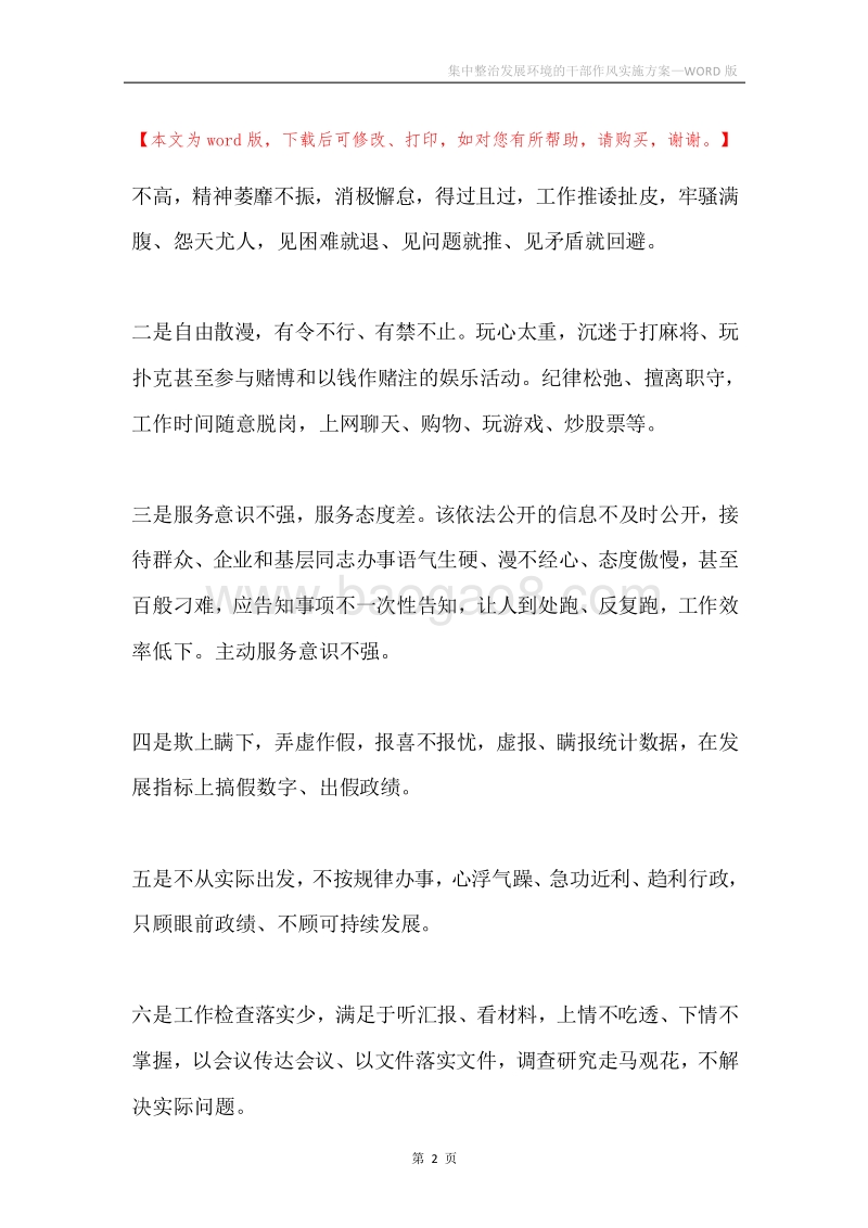 集中整治发展环境的干部作风实施方案.docx_第2页