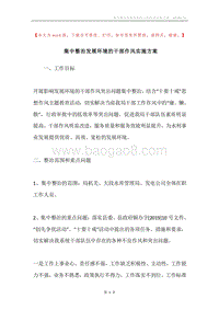 集中整治发展环境的干部作风实施方案.docx