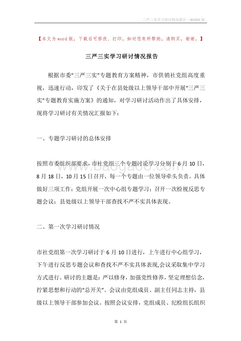 三严三实学习研讨情况报告.docx_第1页
