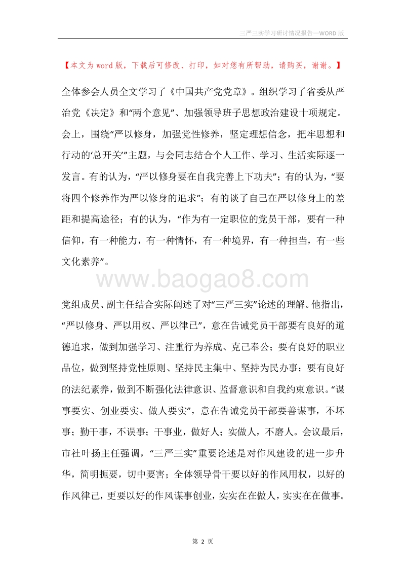 三严三实学习研讨情况报告.docx_第2页