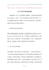 三严三实学习研讨情况报告.docx