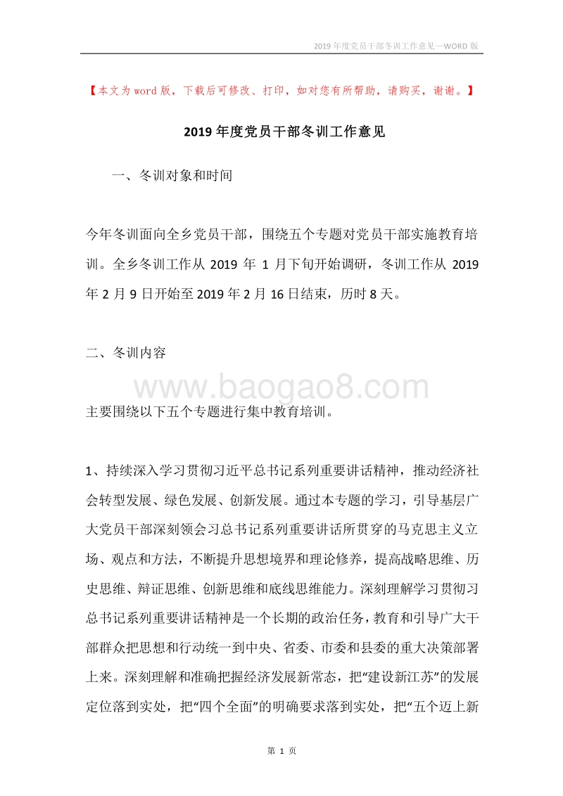 2019年度党员干部冬训工作意见.docx_第1页