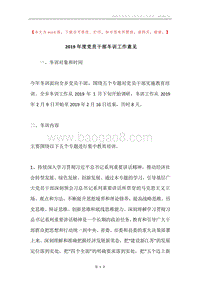 2019年度党员干部冬训工作意见.docx