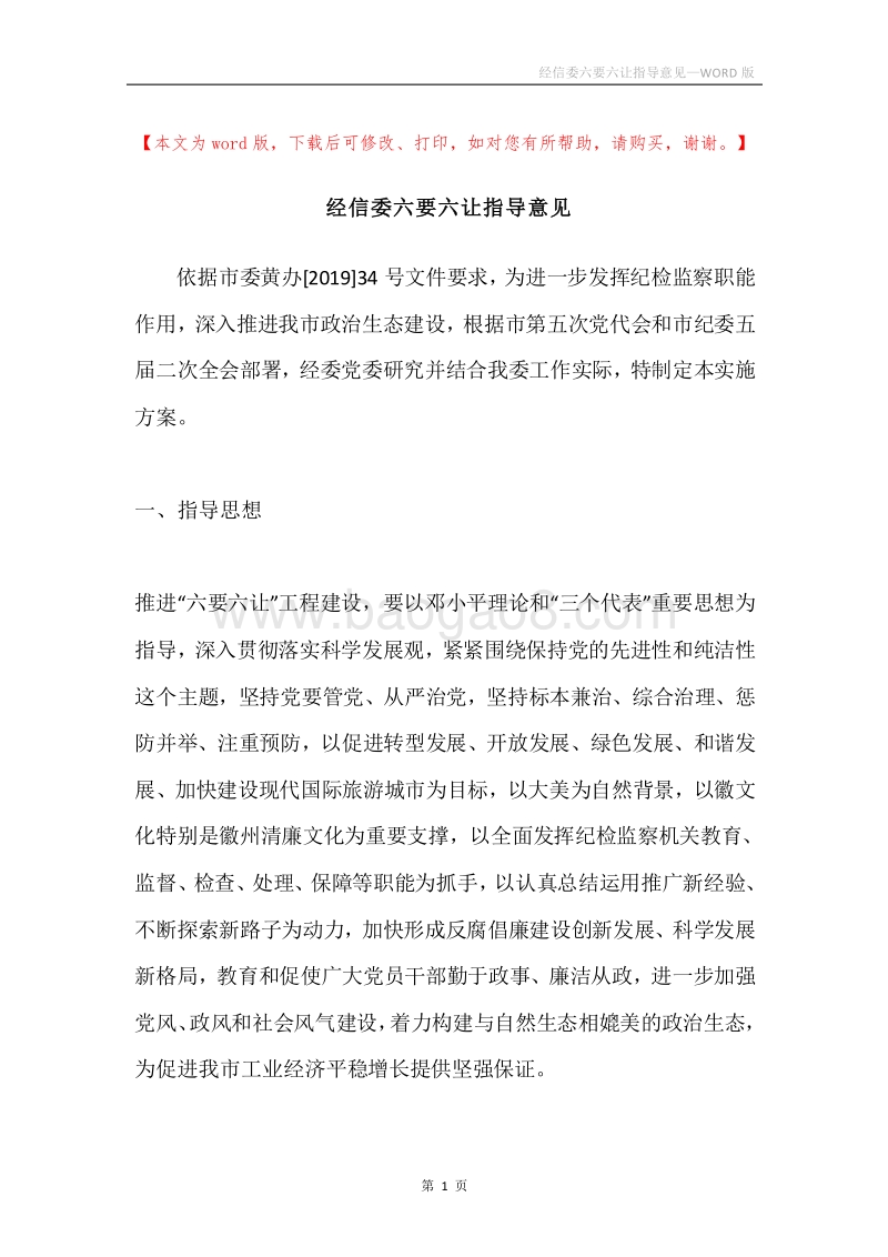 经信委六要六让指导意见.docx_第1页