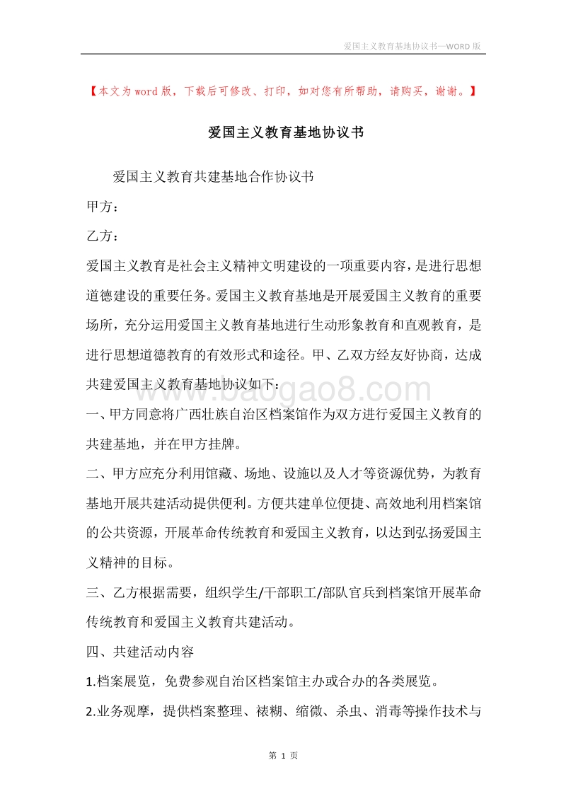 爱国主义教育基地协议书.docx_第1页