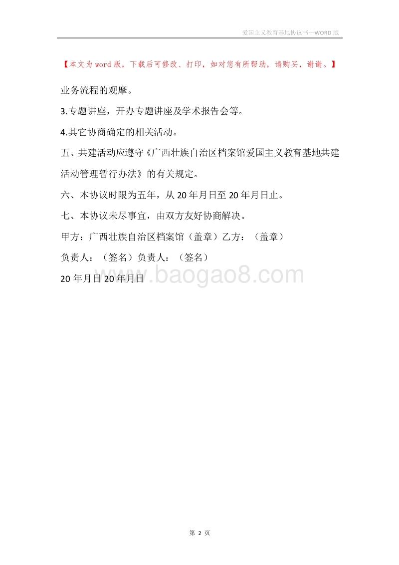 爱国主义教育基地协议书.docx_第2页