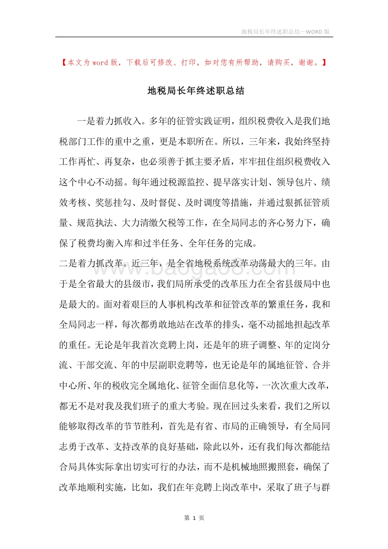 地税局长年终述职总结.docx_第1页