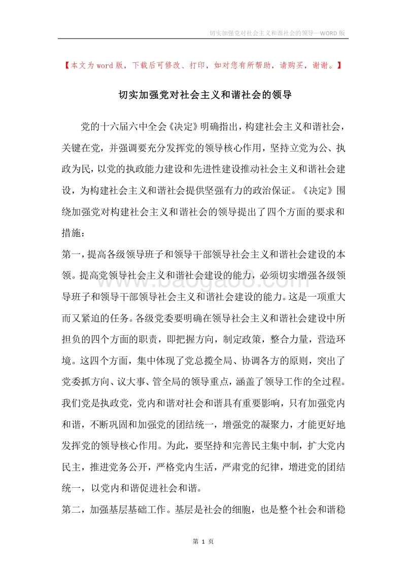 切实加强党对社会主义和谐社会的领导.docx_第1页