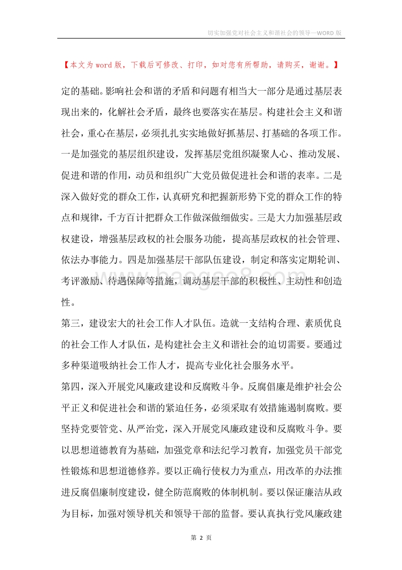 切实加强党对社会主义和谐社会的领导.docx_第2页