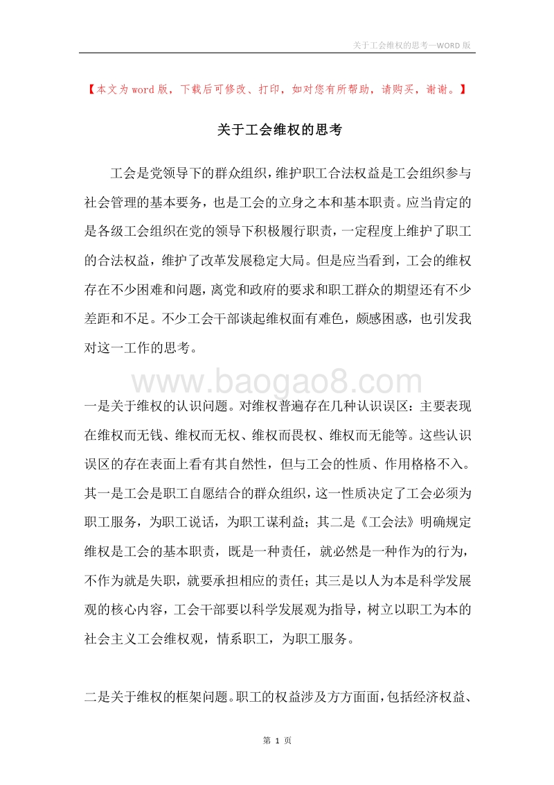 关于工会维权的思考.docx_第1页