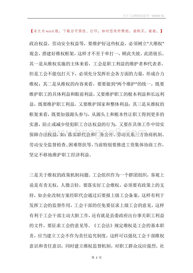 关于工会维权的思考.docx_第2页