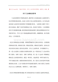 关于工会维权的思考.docx