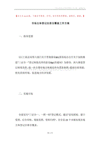 市场主体登记注册全覆盖工作方案.docx