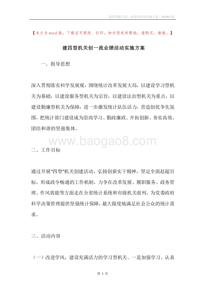 建四型机关创一流业绩活动实施方案.docx_第1页