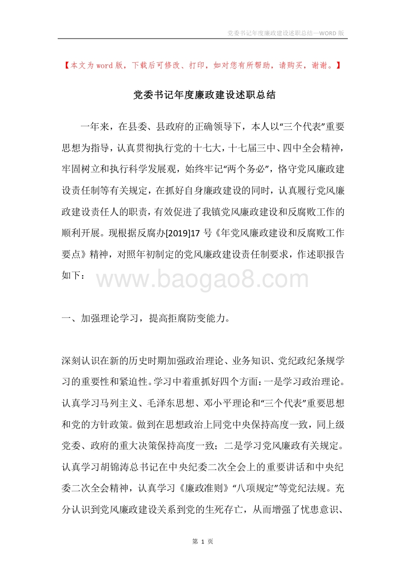党委书记年度廉政建设述职总结.docx_第1页