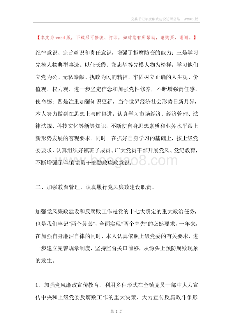 党委书记年度廉政建设述职总结.docx_第2页