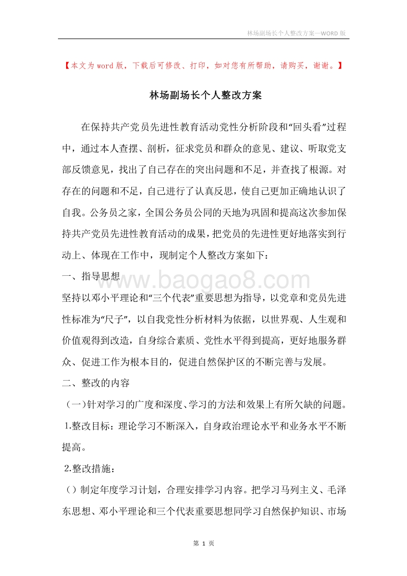 林场副场长个人整改方案.docx_第1页