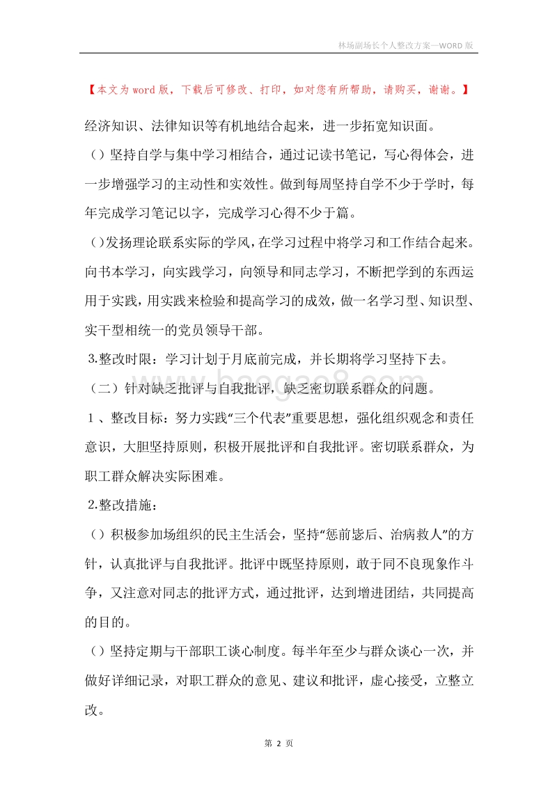 林场副场长个人整改方案.docx_第2页