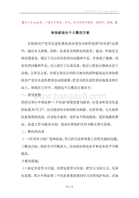 林场副场长个人整改方案.docx