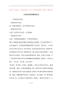 少先队员庆祝国庆征文.docx