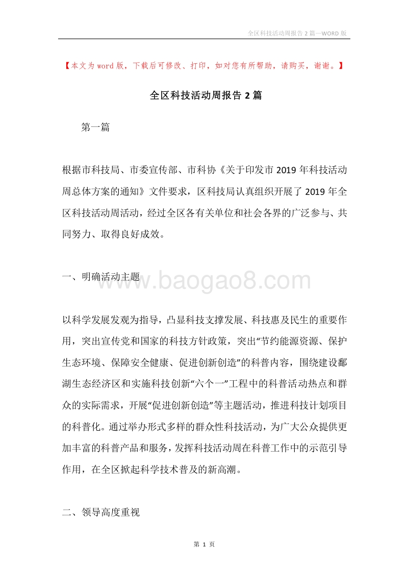 全区科技活动周报告2篇.docx_第1页