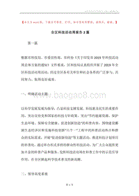 全区科技活动周报告2篇.docx