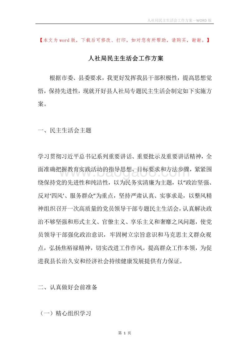 人社局民主生活会工作方案.docx_第1页