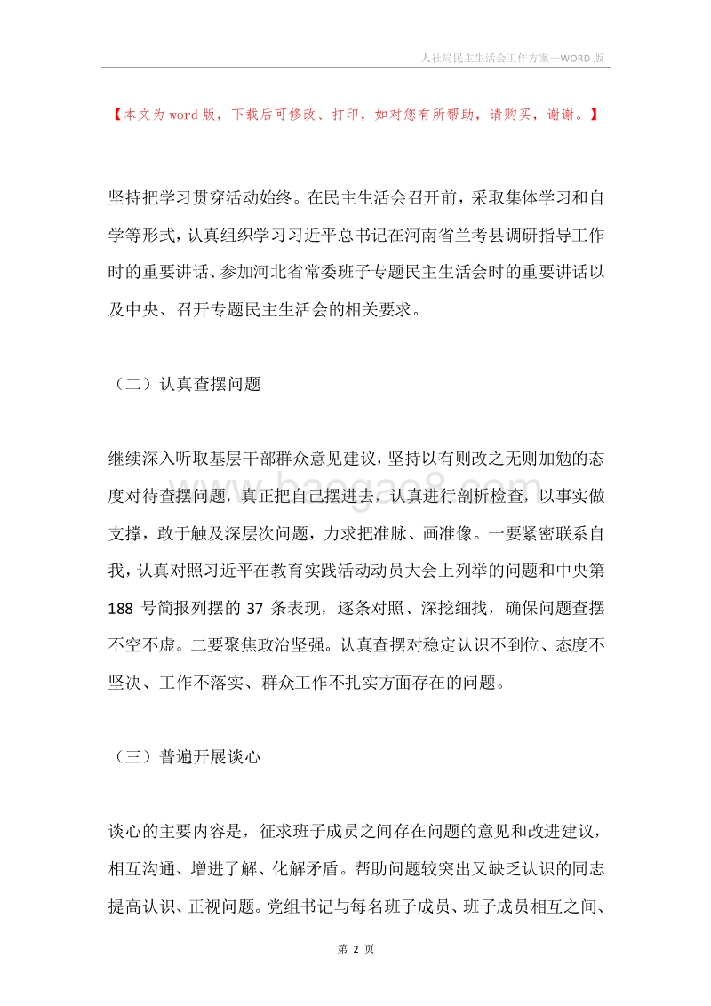 人社局民主生活会工作方案.docx_第2页
