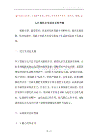 人社局民主生活会工作方案.docx