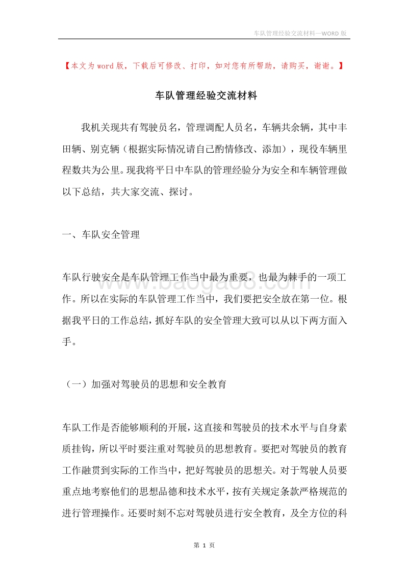 车队管理经验交流材料.docx_第1页