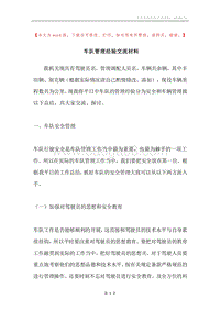 车队管理经验交流材料.docx
