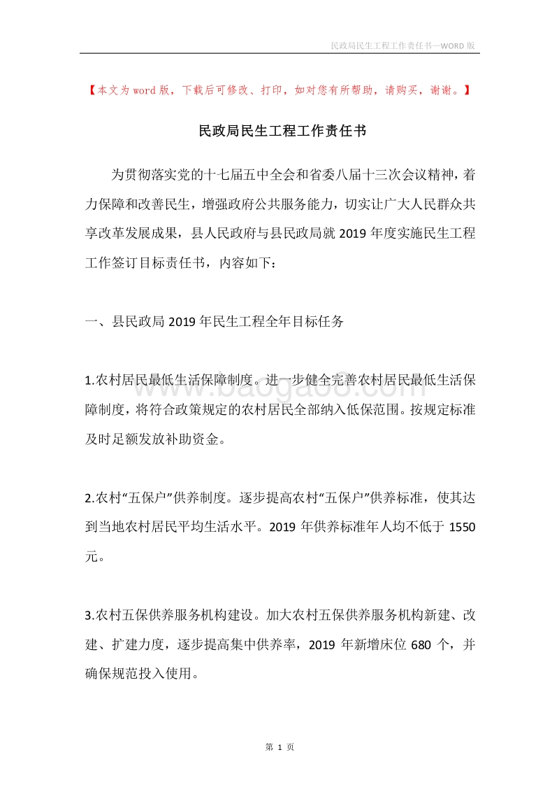 民政局民生工程工作责任书.docx_第1页