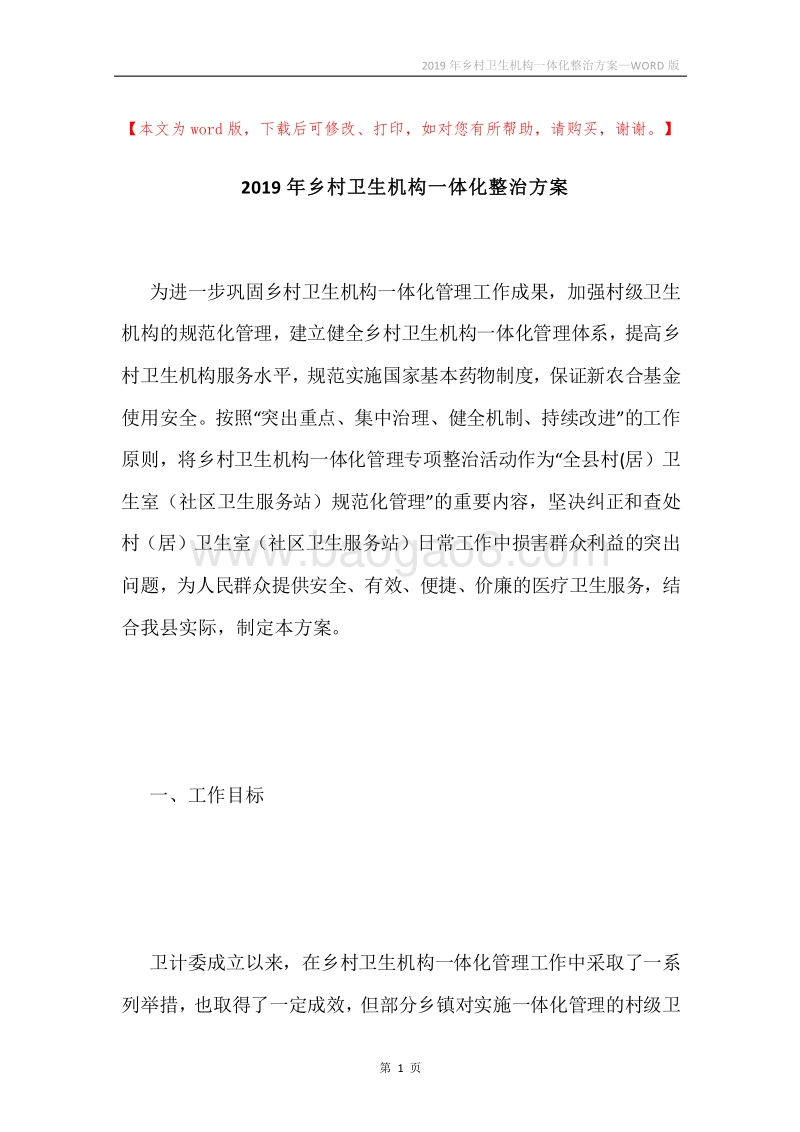 2019年乡村卫生机构一体化整治方案.docx_第1页