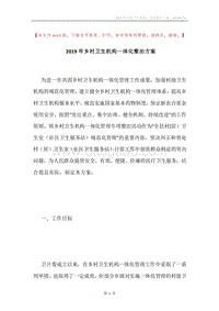 2019年乡村卫生机构一体化整治方案.docx