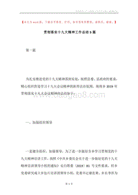 贯彻落实十九大精神工作总结5篇.docx