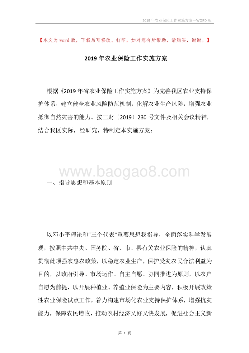 2019年农业保险工作实施方案.docx_第1页