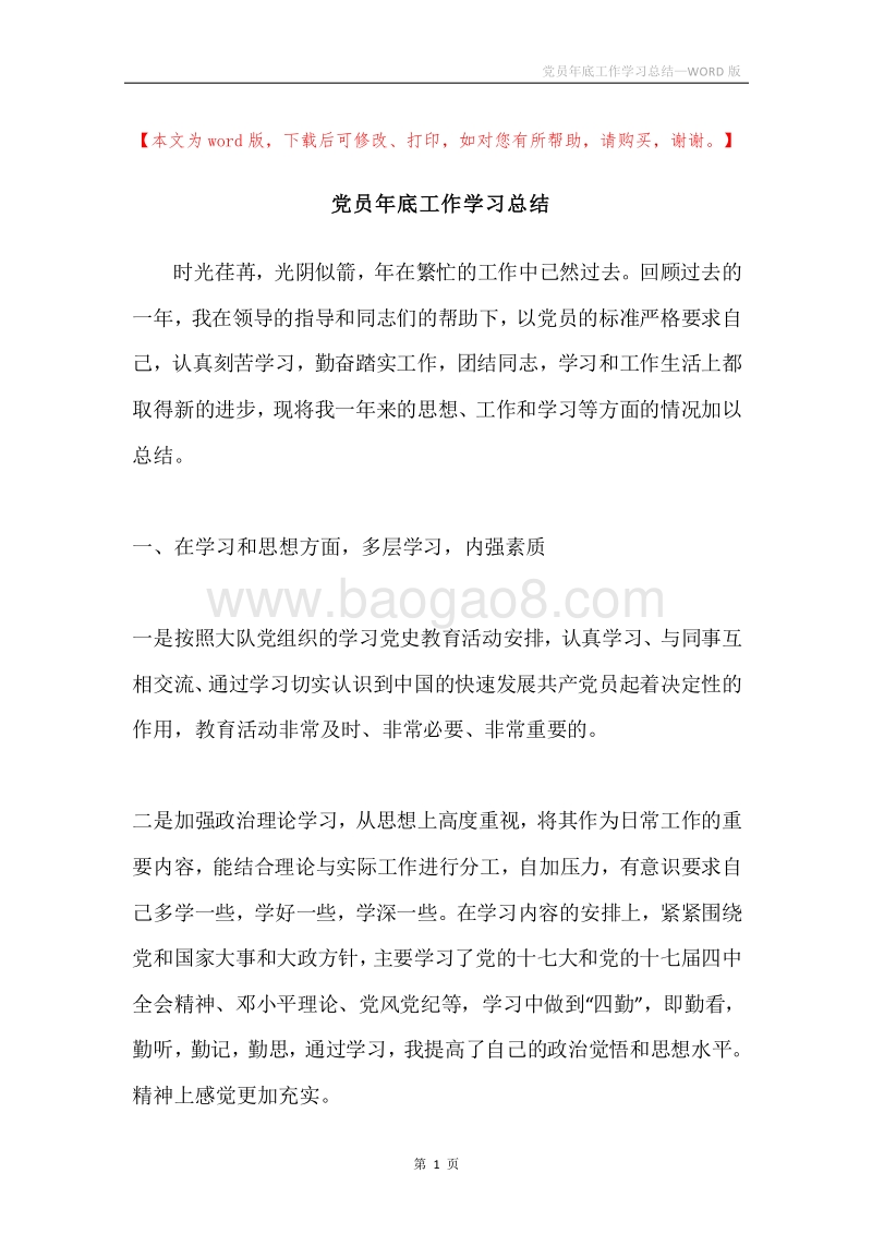 党员年底工作学习总结.docx_第1页