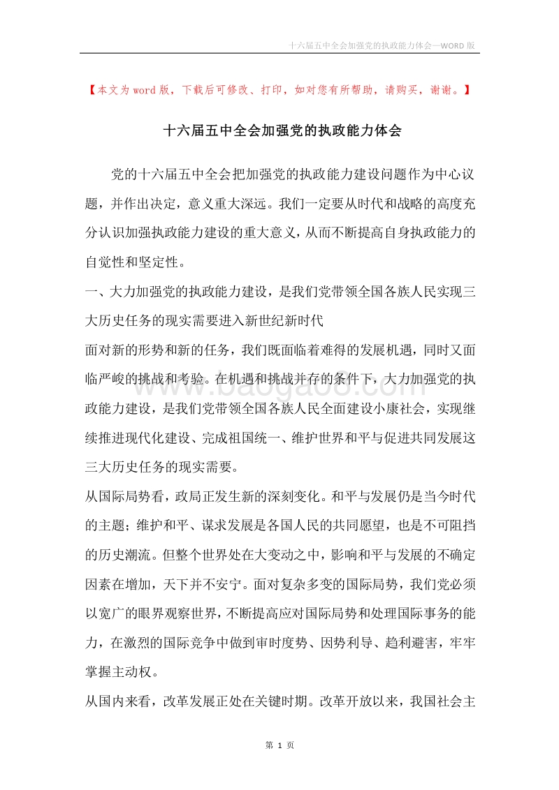 十六届五中全会加强党的执政能力体会.docx_第1页