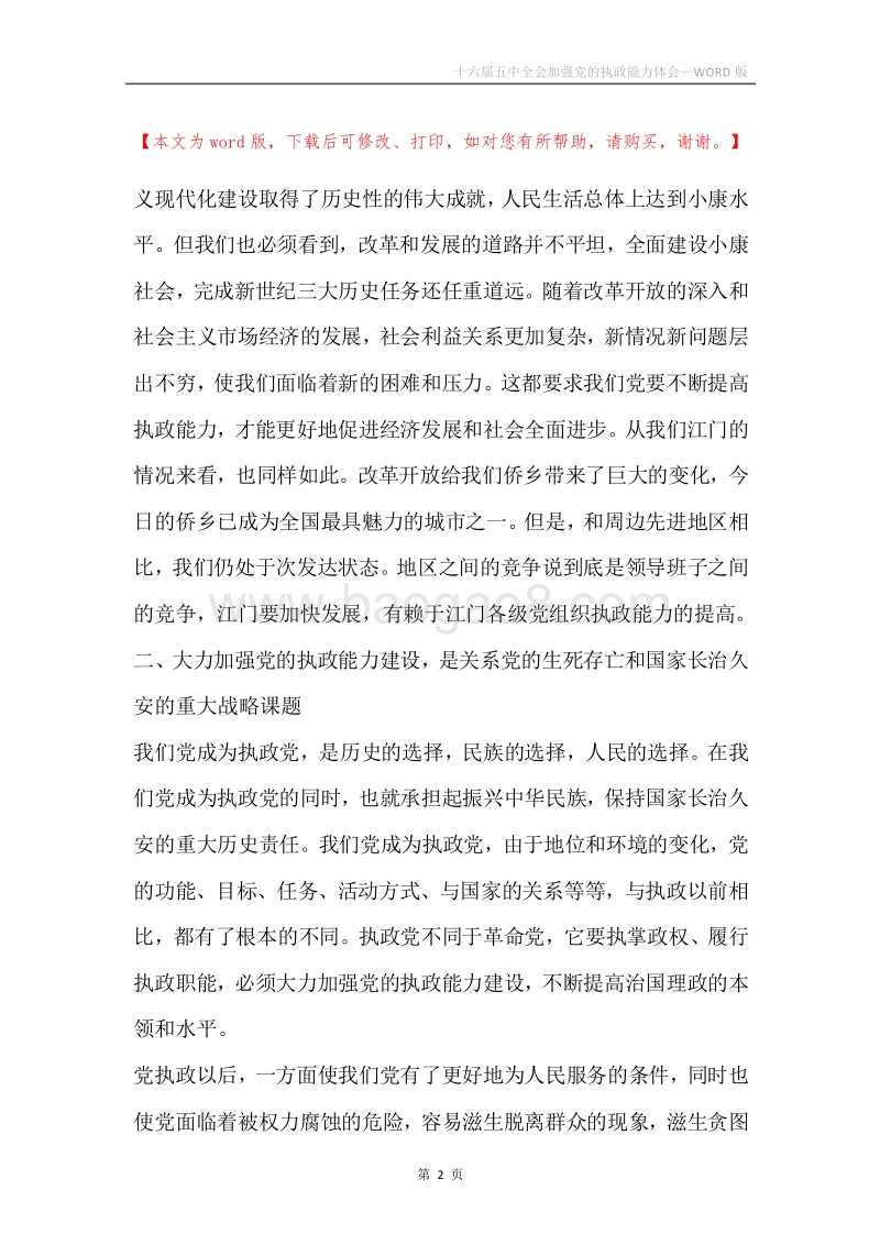 十六届五中全会加强党的执政能力体会.docx_第2页