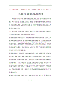 十六届五中全会加强党的执政能力体会.docx