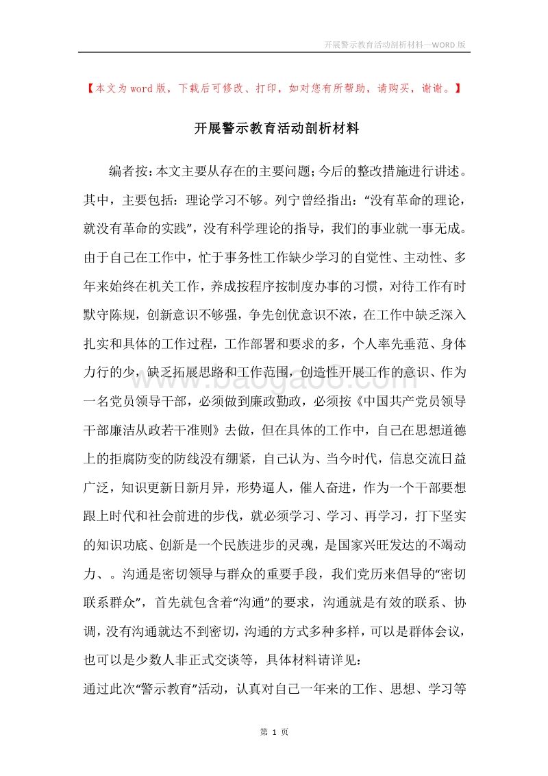 开展警示教育活动剖析材料.docx_第1页