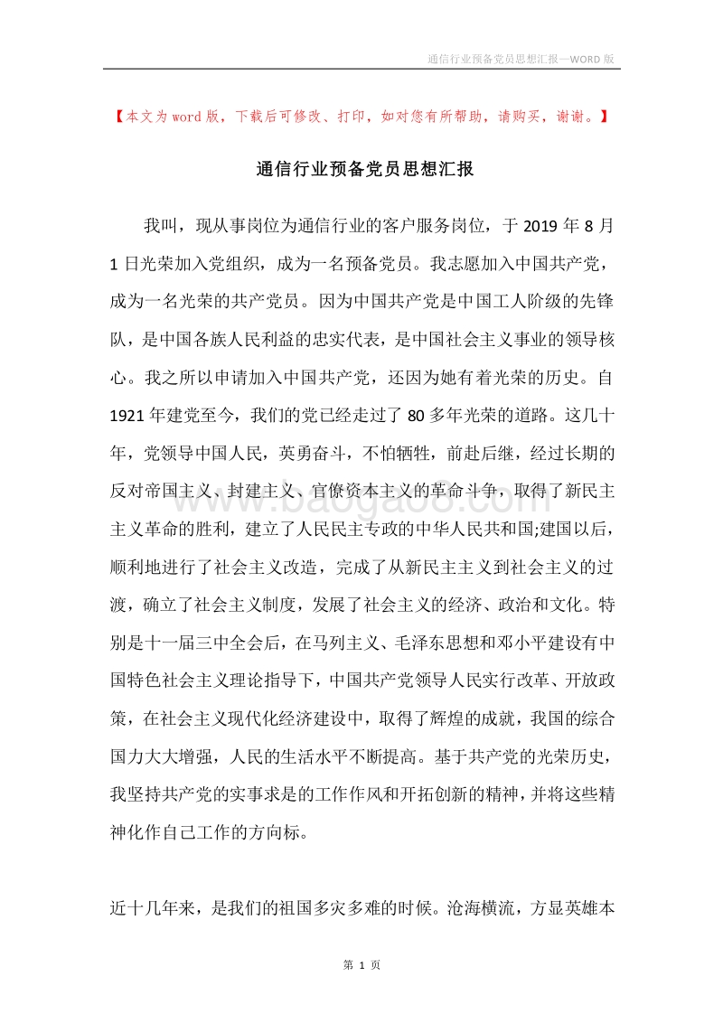 通信行业预备党员思想汇报.docx_第1页