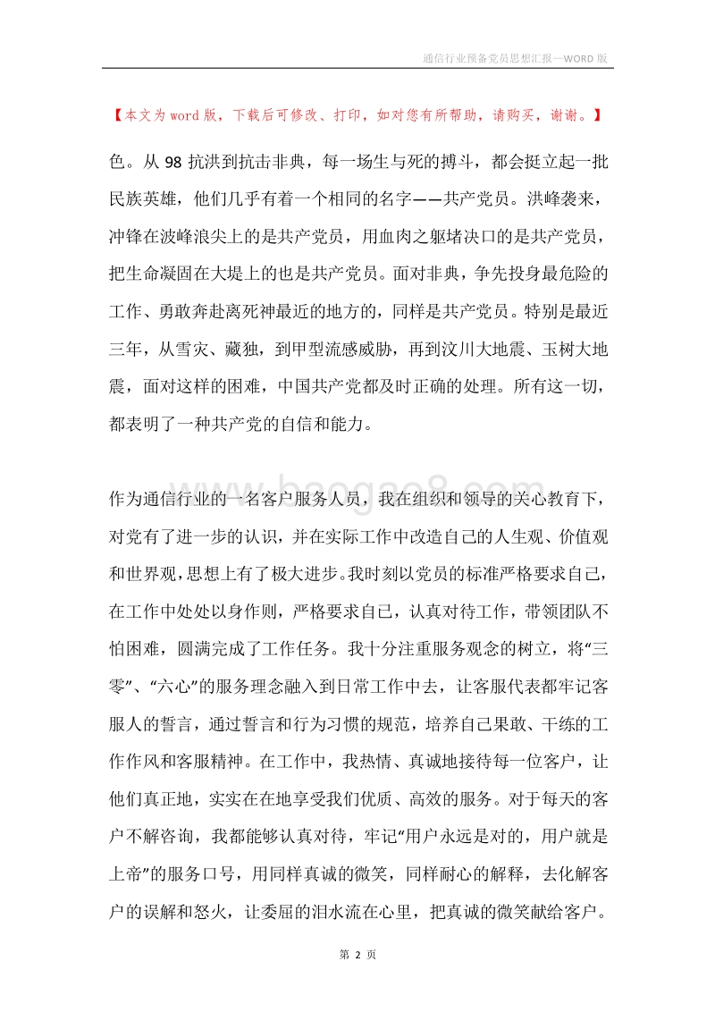 通信行业预备党员思想汇报.docx_第2页