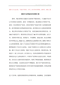 通信行业预备党员思想汇报.docx