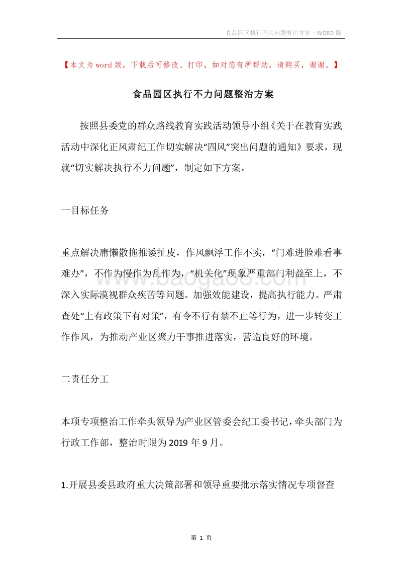 食品园区执行不力问题整治方案.docx_第1页